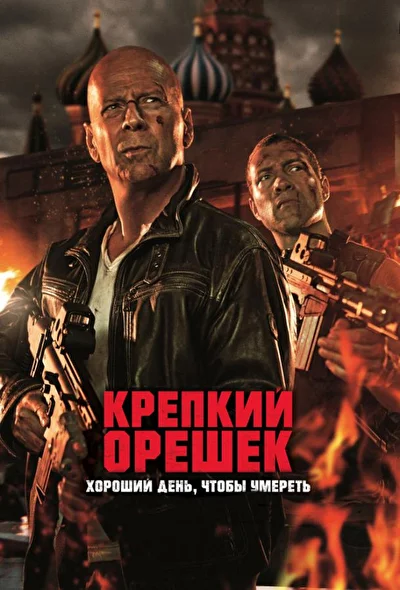 Смотреть Крепкий орешек (1988-2013) онлайн в хорошем качестве, бесплатно на русском языке
